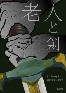 老人と剣
