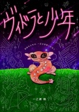 ヴィドラと少年
