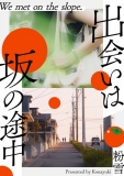 出会いは坂の途中