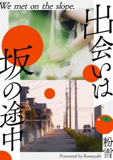 出会いは坂の途中