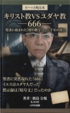 キリスト教VSユダヤ教――666――