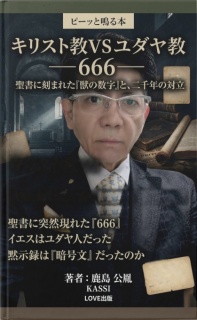 キリスト教VSユダヤ教――666――
