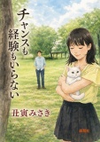 チャンスも経験もいらない