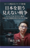 日本を狙う見えない戦争
