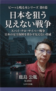 日本を狙う見えない戦争