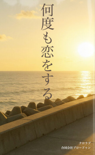 何度も恋をする