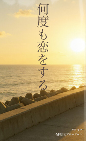 何度も恋をする