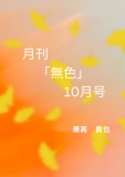 月刊「無色」10月号