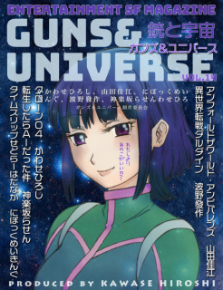 銃と宇宙　GUNS＆UNIVERSE　14