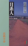 日系人　その移民の歴史