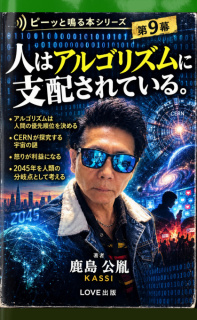 人はアルゴリズムに支配されている