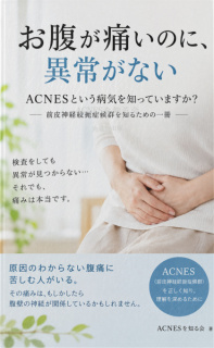 ACNESという病気を知っていますか