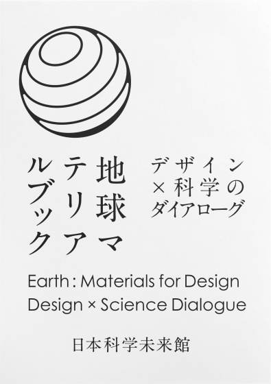 BCCKS / ブックス - 地球マテリアルブック—デザイン×科学のダイアローグ