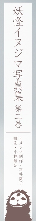 BCCKS / ブックス - 妖怪イヌジマ写真集 第二巻