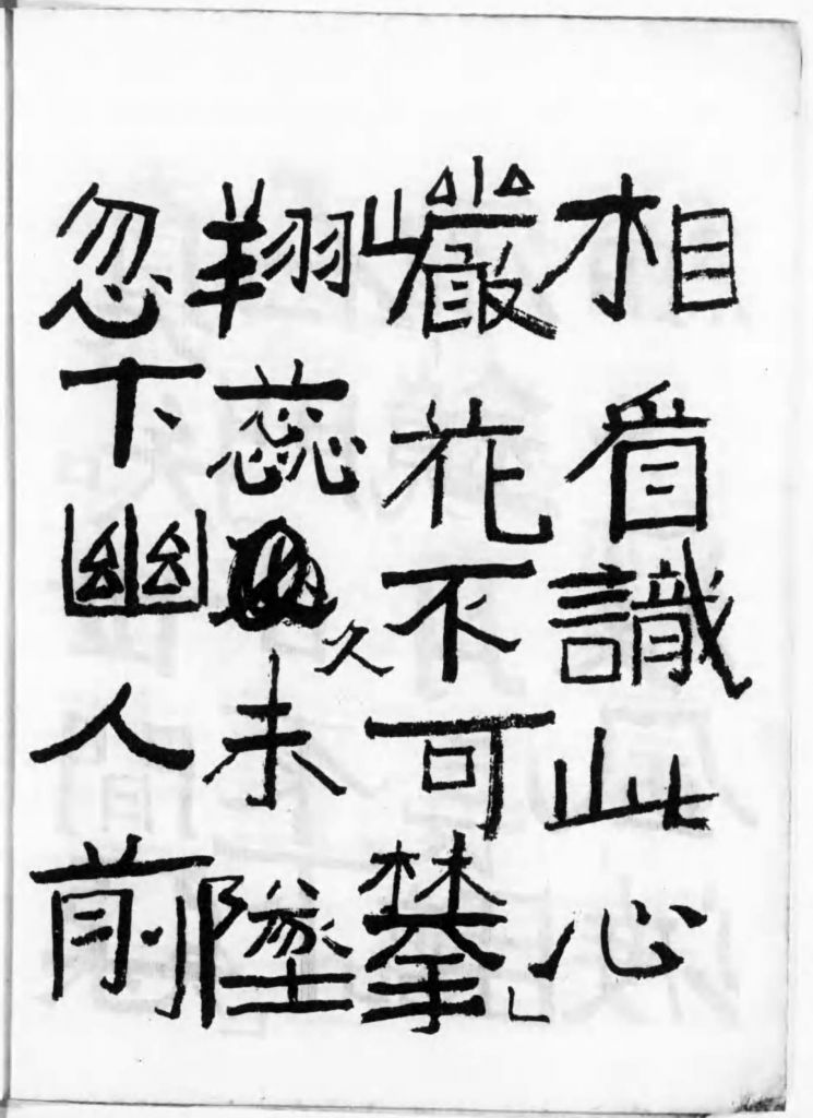 BCCKS / ブックス - 中村不折書作品集