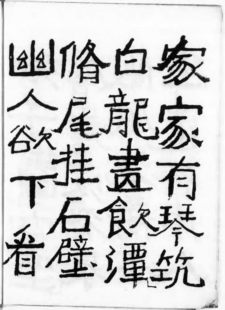 中村不折秀作集 BCCKS / ブックス - 『中村不折書作品集』中村不折著