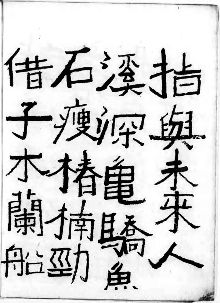 BCCKS / ブックス - 中村不折書作品集