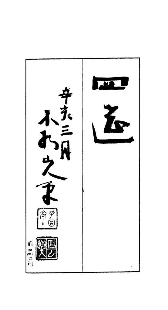 BCCKS / ブックス - 中村不折書作品集