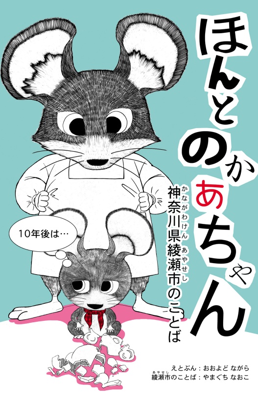 言葉足らずぽんちゃんページ BCCKS / ブックス - 方言絵本『ほんとのかあちゃん』神奈川県綾瀬市の