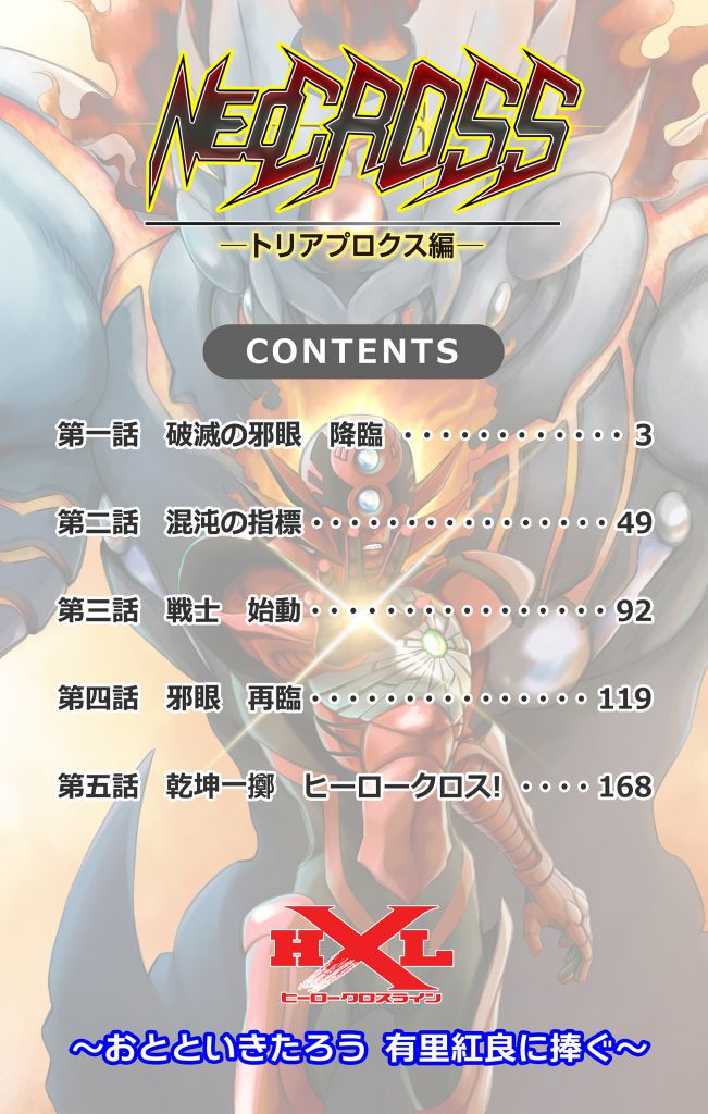 BCCKS / ブックス - ヒーロークロスラインNEO CROSS トリアプロクス編