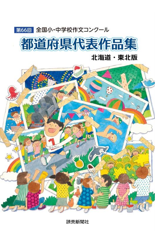 【中古】 作文優秀作品集（第38回　小学校4～6年） 作文優秀作品集: 全国小・中学校作文コンク-ル (小学校1~3年・4~6年 第
