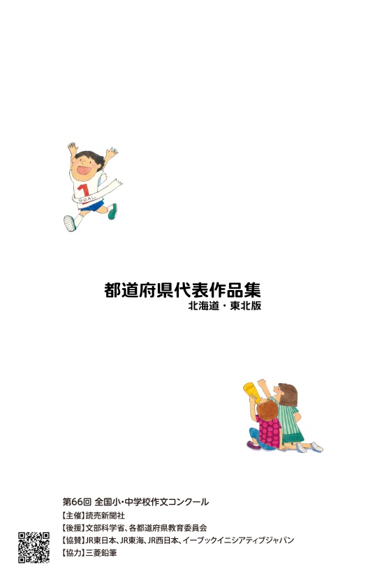 BCCKS / ブックス - 【北海道・東北版】第66回全国小・中学校作文