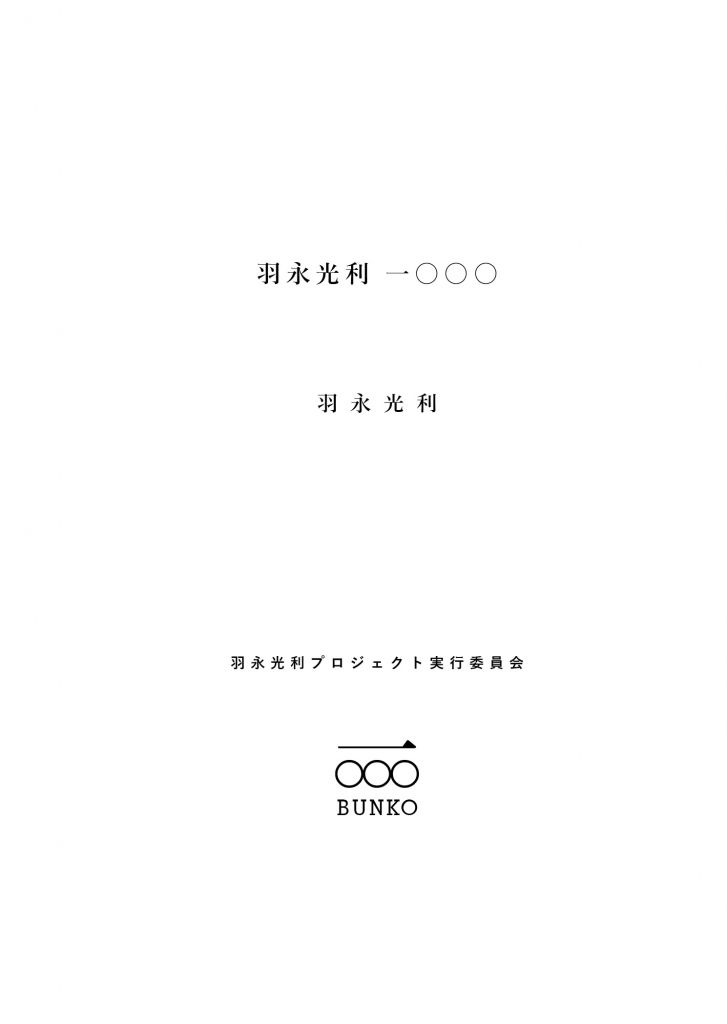 BCCKS / ブックス - 羽永光利 一〇〇〇 紙本版
