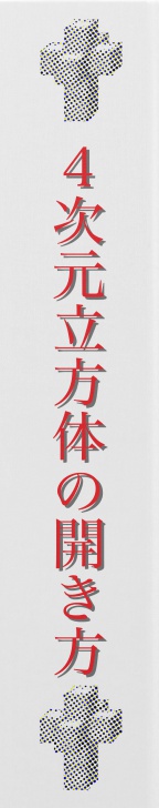 BCCKS / ブックス - 4次元立方体の開き方