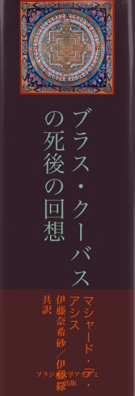 cks ブックス ブラス クーバスの死後の回想