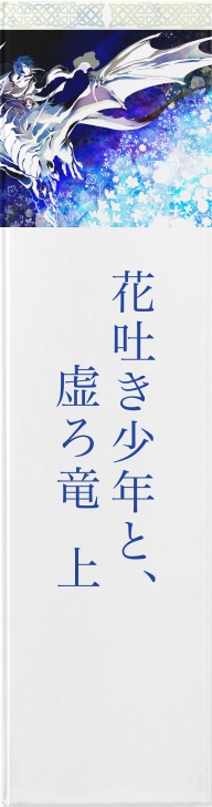 cks ブックス 花吐き少年と 虚ろ竜 上