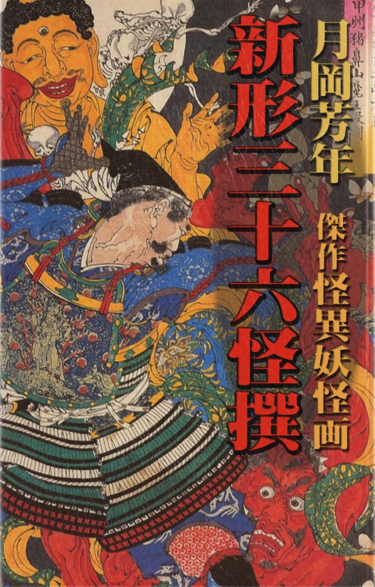 「Yoshitoshi」月岡芳年洋書解説・作品集 BCCKS / ブックス - 新形三十六怪撰（解説付き・怪異妖怪画 傑作集