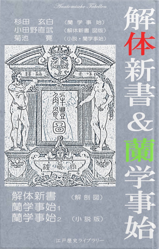 BCCKS / ブックス - 解体新書＆蘭学事始（福沢諭吉も感動で涙した