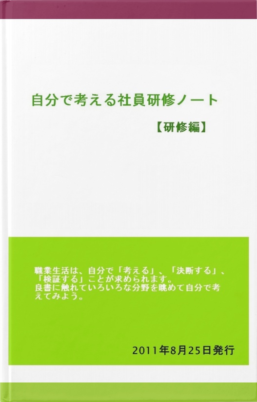 Bccks ブックス 自分で考える社員研修ノート 研修編