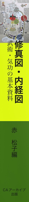 BCCKS / ブックス - 修真図・内経図 武術・気功の基本資料