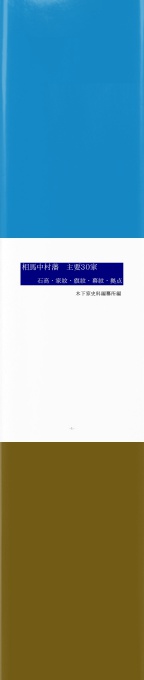 cks ブックス 相馬中村藩 主要家 石高 家紋 旗紋 幕紋 拠点