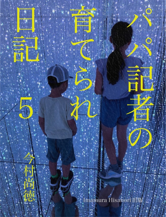 cks ブックス パパ記者の育てられ日記５