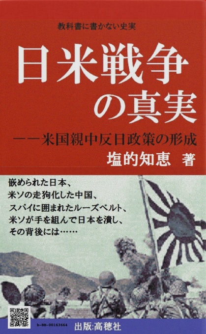 BCCKS / ブックス - 日米戦争の真実--米国親中反日政策の形成