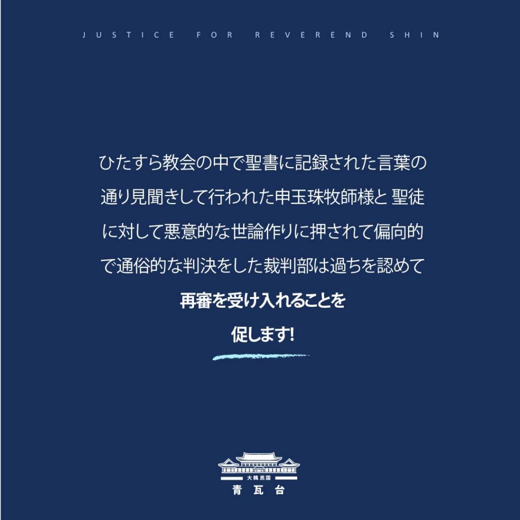 Bccks ブックス ウネロ教会申玉珠牧師様の7年判決に対する再審請願