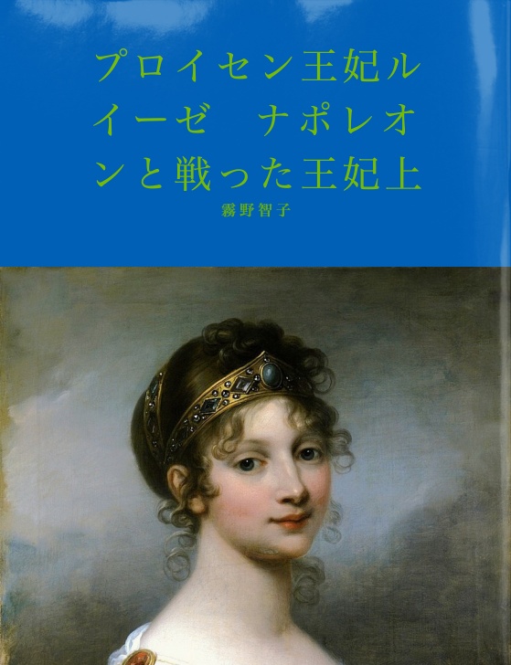 BCCKS / ブックス - プロイセン王妃ルイーゼ ナポレオンと戦った王妃上