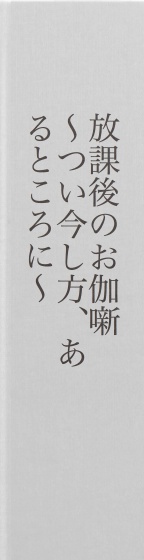 cks ブックス 放課後のお伽話 つい今し方 あるところに