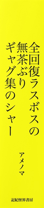 BCCKS / ブックス - 全回復ラスボスの無茶ぶり