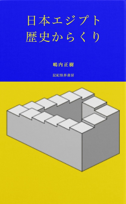 BCCKS ブックス 日本エジプト歴史からくり