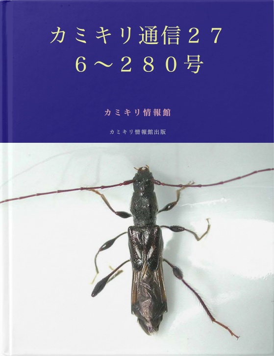 BCCKS / ブックス - カミキリ通信276〜280号