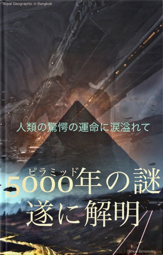 BCCKS / ブックス - ピラミッド5000年の謎遂に解明 人類の運命に涙溢れて