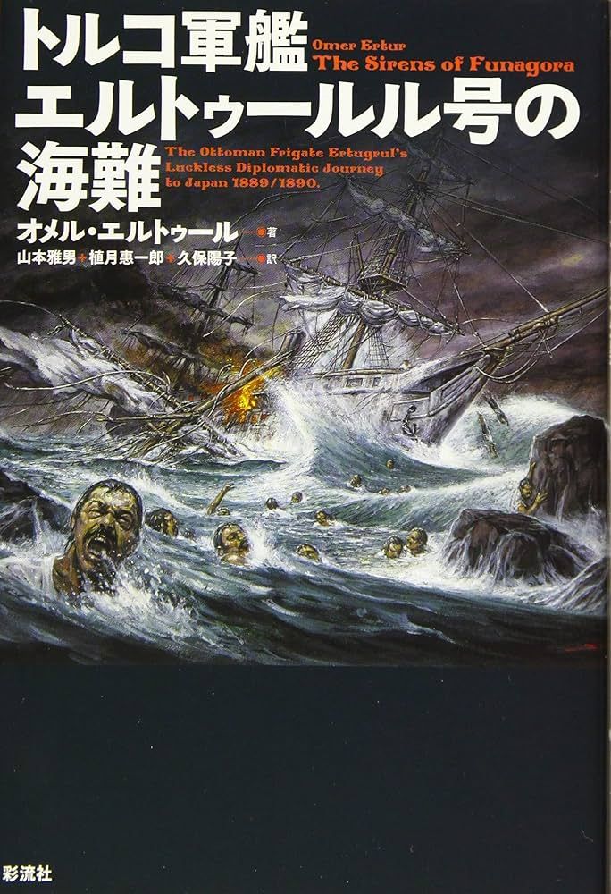 BCCKS / ブックス - トルコ軍艦エルトゥールル号