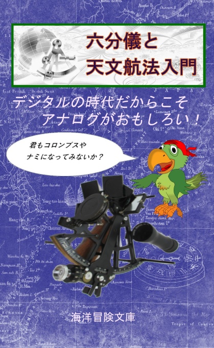 BCCKS / ブックス - 六分儀と天文航法入門