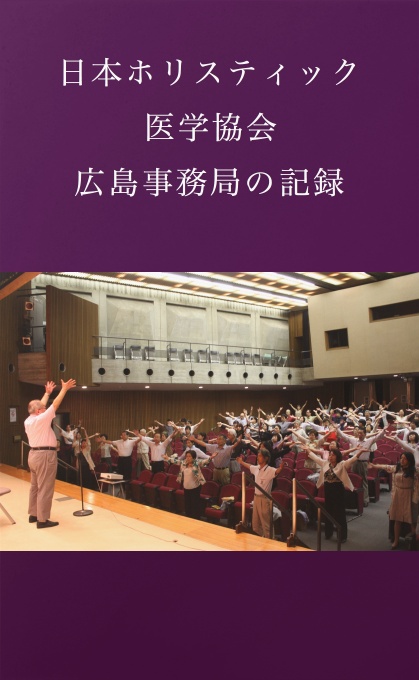 BCCKS / ブックス - 日本ホリスティック医学協会広島事務局の記録