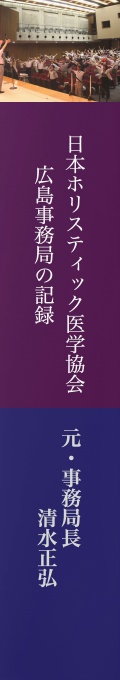 BCCKS / ブックス - 日本ホリスティック医学協会広島事務局の記録