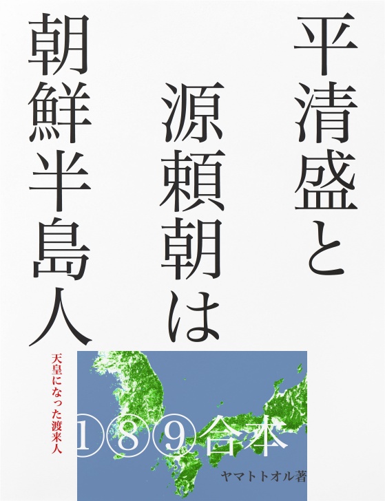 BCCKS / ブックス - 平清盛と源頼朝は朝鮮半島人──［天皇になった