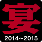 宴会王2014-2015